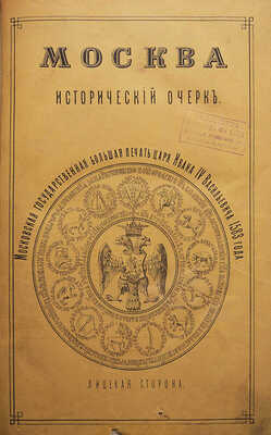 Плечко М. Москва. Исторический очерк / С двумя видами и двумя планами Кремля и Москвы XVII и XVIII ст. М., 1883.
